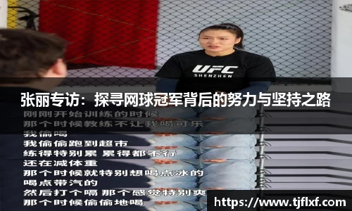 张丽专访：探寻网球冠军背后的努力与坚持之路
