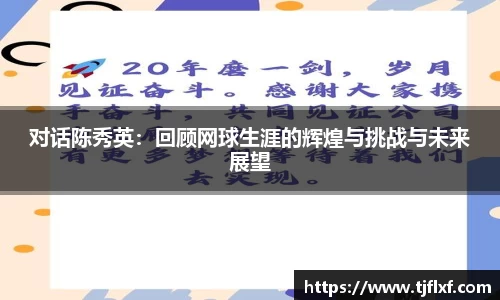 对话陈秀英：回顾网球生涯的辉煌与挑战与未来展望