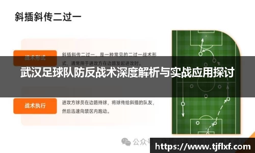 武汉足球队防反战术深度解析与实战应用探讨