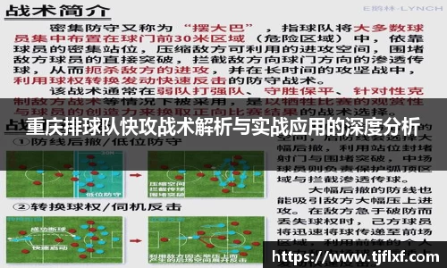 重庆排球队快攻战术解析与实战应用的深度分析