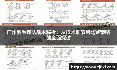 广州羽毛球队战术解析：从技术细节到比赛策略的全面探讨