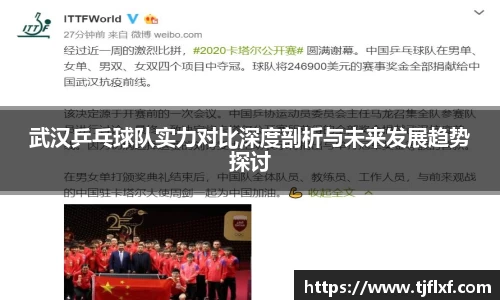 武汉乒乓球队实力对比深度剖析与未来发展趋势探讨