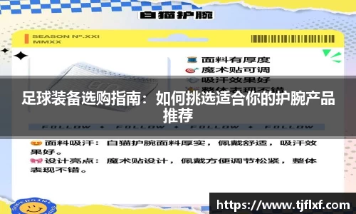 足球装备选购指南：如何挑选适合你的护腕产品推荐