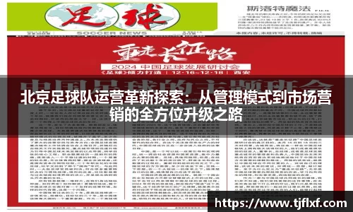 北京足球队运营革新探索：从管理模式到市场营销的全方位升级之路