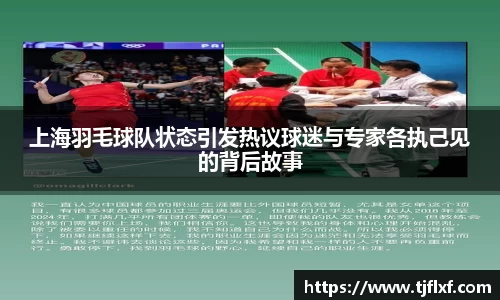 上海羽毛球队状态引发热议球迷与专家各执己见的背后故事