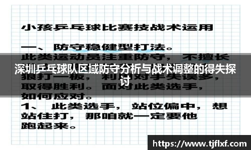 深圳乒乓球队区域防守分析与战术调整的得失探讨