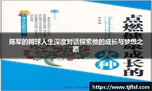 陈军的网球人生深度对话探索他的成长与梦想之路