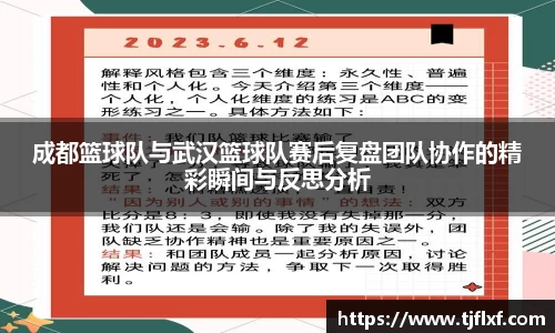 成都篮球队与武汉篮球队赛后复盘团队协作的精彩瞬间与反思分析