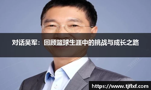 对话吴军：回顾篮球生涯中的挑战与成长之路