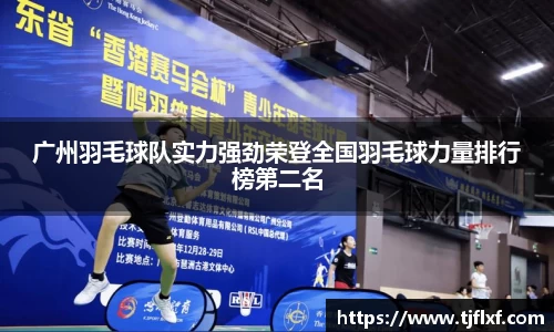 广州羽毛球队实力强劲荣登全国羽毛球力量排行榜第二名