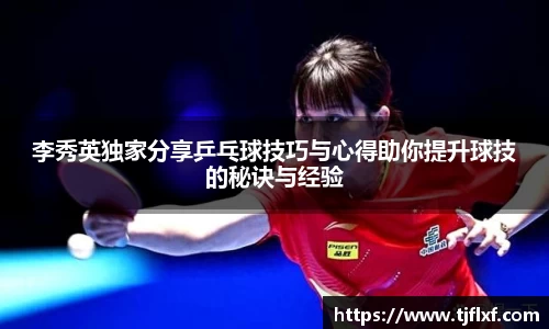 李秀英独家分享乒乓球技巧与心得助你提升球技的秘诀与经验