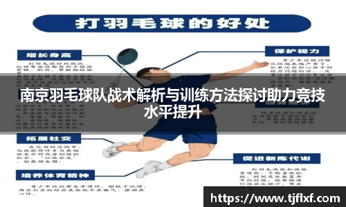 南京羽毛球队战术解析与训练方法探讨助力竞技水平提升
