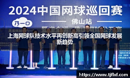 上海网球队技术水平再创新高引领全国网球发展新趋势