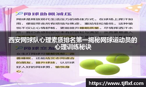 西安网球队心理素质排名第一揭秘网球运动员的心理训练秘诀