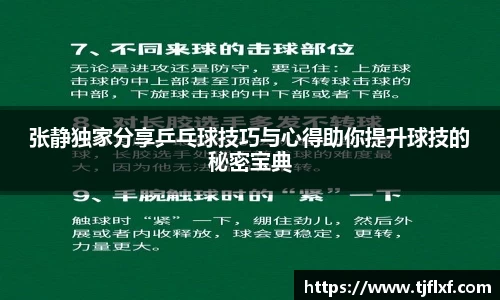 张静独家分享乒乓球技巧与心得助你提升球技的秘密宝典