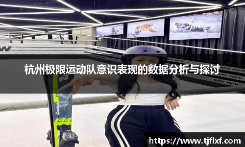 杭州极限运动队意识表现的数据分析与探讨
