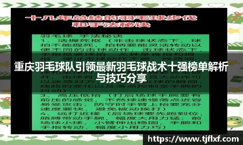 重庆羽毛球队引领最新羽毛球战术十强榜单解析与技巧分享