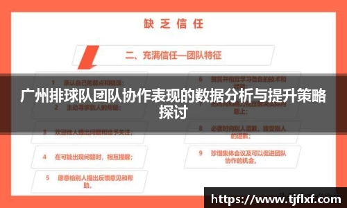 广州排球队团队协作表现的数据分析与提升策略探讨