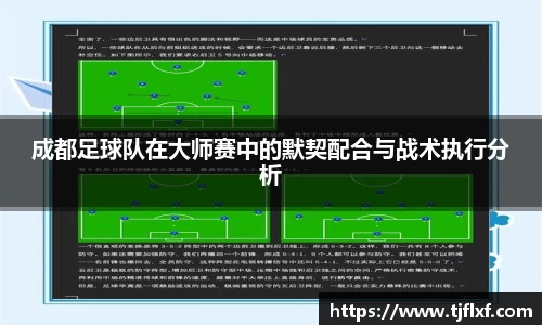 成都足球队在大师赛中的默契配合与战术执行分析