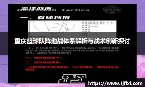 重庆篮球队阵地战体系解析与战术创新探讨