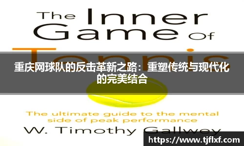 重庆网球队的反击革新之路：重塑传统与现代化的完美结合