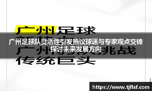 广州足球队灵活性引发热议球迷与专家观点交锋探讨未来发展方向