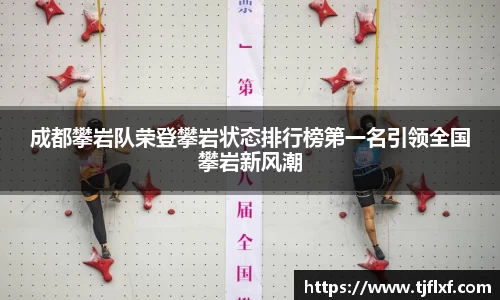 成都攀岩队荣登攀岩状态排行榜第一名引领全国攀岩新风潮