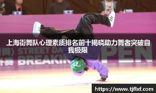上海街舞队心理素质排名前十揭晓助力舞者突破自我极限