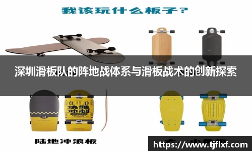 深圳滑板队的阵地战体系与滑板战术的创新探索