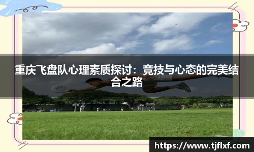 重庆飞盘队心理素质探讨：竞技与心态的完美结合之路