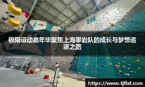 极限运动嘉年华聚焦上海攀岩队的成长与梦想追逐之路