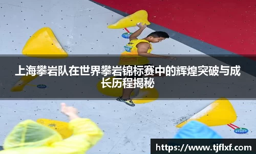 上海攀岩队在世界攀岩锦标赛中的辉煌突破与成长历程揭秘