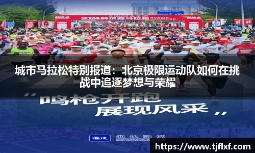 城市马拉松特别报道：北京极限运动队如何在挑战中追逐梦想与荣耀