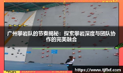 广州攀岩队的节奏揭秘：探索攀岩深度与团队协作的完美融合
