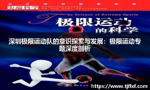 深圳极限运动队的意识探索与发展：极限运动专题深度剖析
