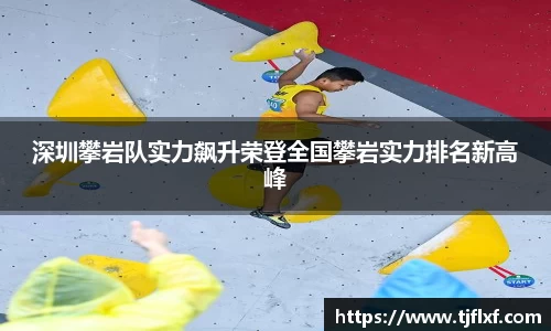 深圳攀岩队实力飙升荣登全国攀岩实力排名新高峰