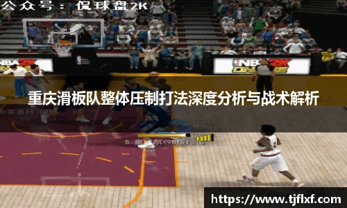 重庆滑板队整体压制打法深度分析与战术解析