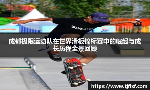 成都极限运动队在世界滑板锦标赛中的崛起与成长历程全景回顾