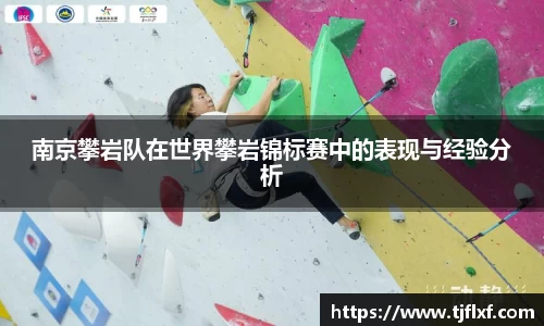 南京攀岩队在世界攀岩锦标赛中的表现与经验分析
